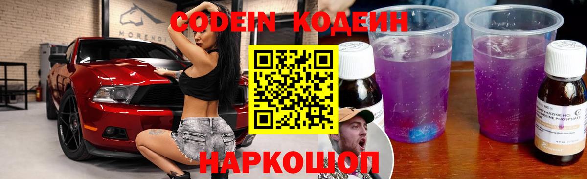 Кодеиновый сироп Lean напиток Lean (лин)  Вход с VPN  Кодеин Purple Drank  Сосновоборск 