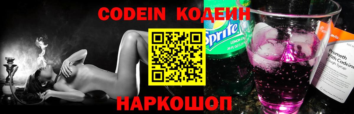 Codein напиток Lean (лин) Сосновоборск